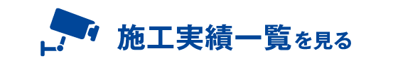 施工実績一覧を見る
