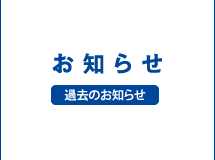 お知らせ　過去のお知らせを見る