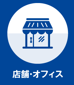 店舗・オフィスの防犯