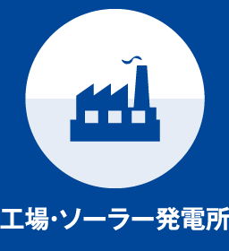 工場・ソーラー発電所の防犯