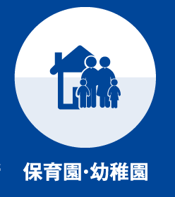 保育園・幼稚園の防犯