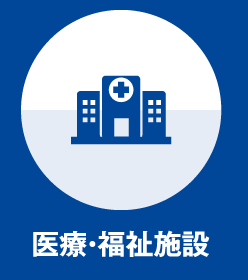 医療・福祉施設の防犯