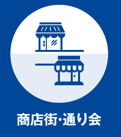 商店街・通り会の防犯