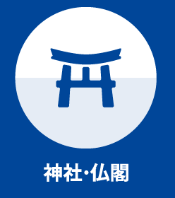 神社・仏閣の防犯