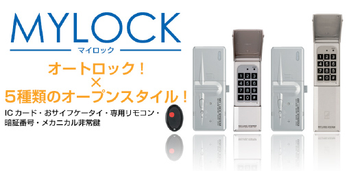 マイロック商品5種類のイメージ