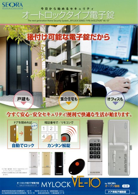 マイロックVE-10チラシイメージ