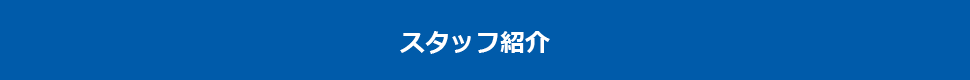 スタッフ紹介 - 鹿児島・南九州の防犯カメラ・防犯設備・セキュリティ工事なら|タウンクロスサウス