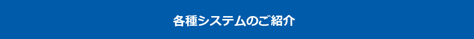 各種システムのご紹介 - 鹿児島・南九州の防犯カメラ・防犯設備・セキュリティ工事なら｜タウンクロスサウス