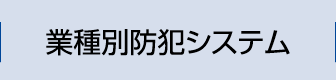 業種別防犯システム