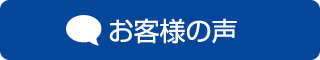 お客様の声（防犯設備、防犯カメラ）