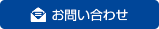 お問い合わせ（防犯設備、防犯カメラ）